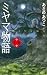ミヤマ物語　第一部