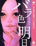 バラ色の明日 6 (マーガレットコミックスDIGITAL)