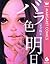 バラ色の明日 6 (マーガレットコミックスDIGITAL) (Japanese Edition)