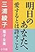 三浦綾子 電子全集　明日のあなたへ―愛するとは許すこと (Japanese Edition)