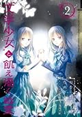 "文学少女"と飢え渇く幽霊 2巻