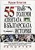 55-те най-големи атентата в...