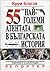 55-те най-големи атентата в българската история