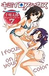 キミイロフォーカス　７ (少年チャンピオン・コミックス) (Japanese Edition)