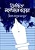 নির্বাচিত সহজিয়া কড়চা