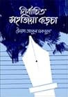 নির্বাচিত সহজিয়া...