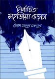নির্বাচিত সহজিয়া কড়চা