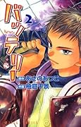 バッテリー(2): 第2巻