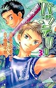 バッテリー(3): 第3巻