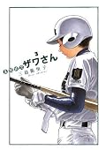 高校球児 ザワさん（３） (ビッグコミックススペシャル)