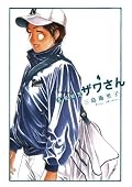 高校球児 ザワさん（４） (ビッグコミックススペシャル)