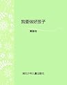 我要做好孩子 (囊括诸多大奖,一部适合少年儿童和家长、老师共同阅读的长篇小说。黄蓓佳倾力打造,温情笔触,直面当前,撼动你心!) (百年百部中国儿童文学经典书系) (Chinese Edition) 我要做好孩子 (囊括诸多大奖,一部适合少年儿童和家长、老师共同阅读的长篇小说。黄蓓佳倾力打造,温情笔触,直面当前,撼动你心!) (百年百部中国儿童文学经典书系) (Chinese Edition)
