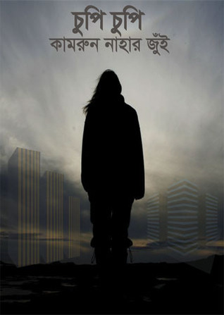 চুপি চুপি