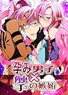 孕み男子×触手の嫉妬 (BL☆美少年ブック) (Japanese Edition)