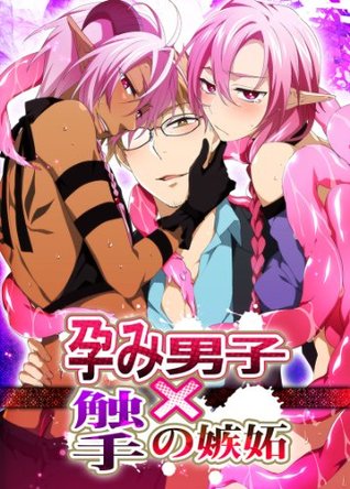 孕み男子 触手の嫉妬 1 Bl 美少年ブック By 淀川 ゆお