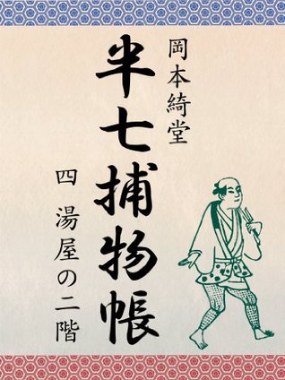 半七捕物帳 四 寝屋の二階 By Kidō Okamoto