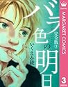 バラ色の明日 3 (マーガレットコミックスDIGITAL) (Japanese Edition)