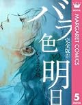 バラ色の明日 5 (マーガレットコミックスDIGITAL)