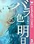 バラ色の明日 5 (マーガレットコミックスDIGITAL) (Japanese Edition)