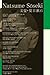 Natsume Soseki Story Selection vol.1 [BUNDAN NO SUUSEI + 12]