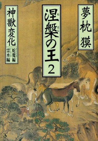 涅槃の王 2 神獣変化 蛇魔編 霊水編 By Baku Yumemakura