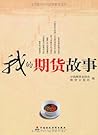 我的期货故事 (Chinese Edition)