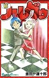 ハレグゥ6巻 (Hareguu, #6)