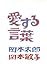 愛する言葉 (Japanese Edition)