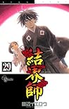 結界師（２９） (少年サンデーコミックス) (Japanese Edition)