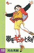 帯をギュッとね！（１２） (少年サンデーコミックス)