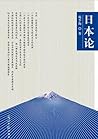 日本论