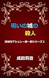 Murder in The Haunted Castle Enjoji Ashley Kyoichiro series (Japanese Edition) Murder in The Haunted Castle Enjoji Ashley Kyoichiro series (Japanese Edition)