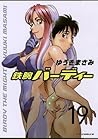 鉄腕バーディー(19) (ヤングサンデーコミックス) (Japanese Edition) 鉄腕バーディー(19) (ヤングサンデーコミックス) (Japanese Edition)