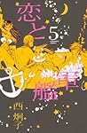 恋と軍艦 5 [Koi to Gunkan 5]