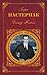 Доктор Живаго by Boris Pasternak Доктор Живаго by Boris Pasternak