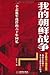 我的朝鲜战争:一个志愿军战俘的六十年回忆(全新修订插图版) (Chinese Edition)