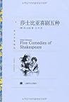 莎士比亚喜剧五种 (译文名著精选) (Chinese Edition)
