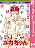 きせかえユカちゃん 10