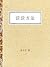 谈谈方法 (汉译世界学术名著丛书) (Chinese Edition)