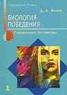 Биология поведения: Гуморальные механизмы Биология поведения: Гуморальные механизмы