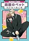 楽園のペット (スーパービーボーイコミックス) (Japanese Edition) 楽園のペット (スーパービーボーイコミックス) (Japanese Edition)