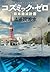 コズミック・ゼロ　日本絶滅計画 (文春文庫)