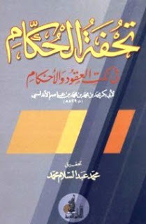 تحفة الحكام في نكت العقود والأحكام - العاصمية (Unknown Binding)