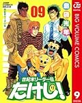 世紀末リーダー伝たけし！ 9 (ジャンプコミックスDIGITAL)