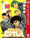 世紀末リーダー伝たけし！ 8 (ジャンプコミックスDIGITAL)