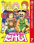 世紀末リーダー伝たけし！ 7 (ジャンプコミックスDIGITAL)
