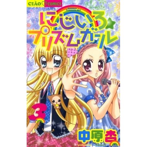にじいろ プリズムガール ３ ちゃおコミックス By 中原杏