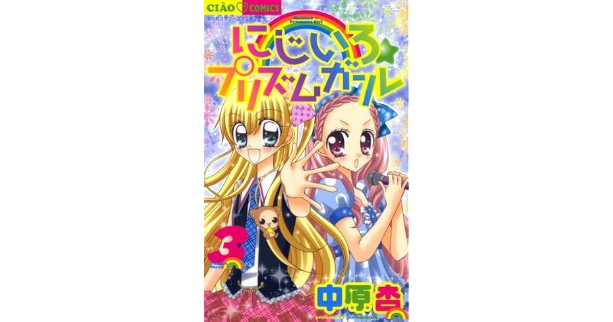 にじいろ プリズムガール ３ ちゃおコミックス By 中原杏