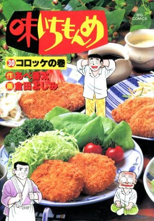 味いちもんめ ３０ ビッグコミックス By Zenta Abe