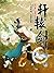 轩辕剑之天之痕（上）
